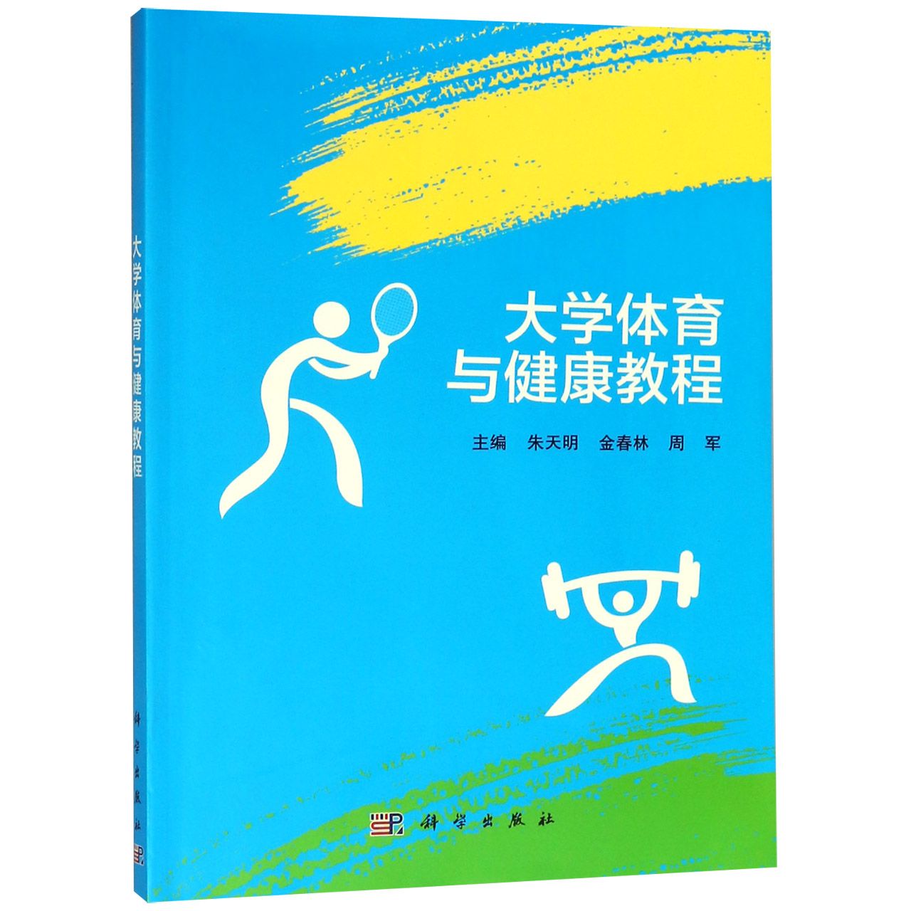 大学体育与健康教程