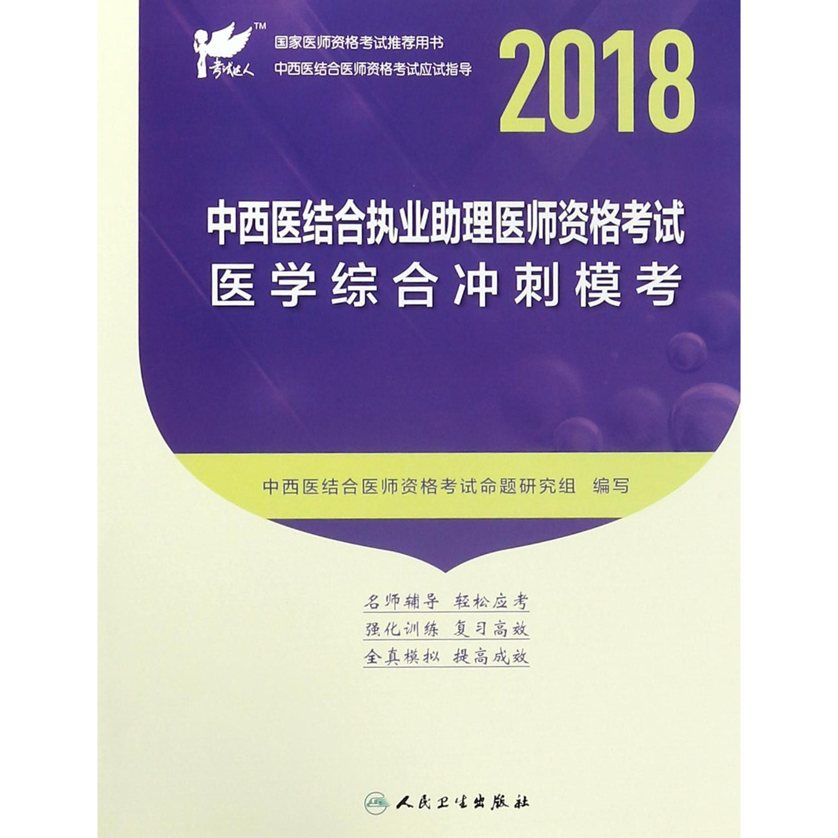 2018中西医结合执业助理医师资格考试医学综合冲刺模考（国家医师资格考试用书）