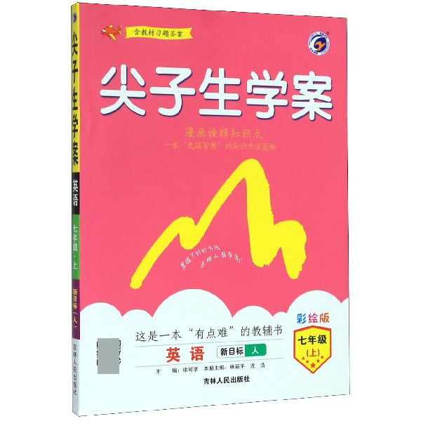 英语(7上新目标人彩绘版)/尖子生学案