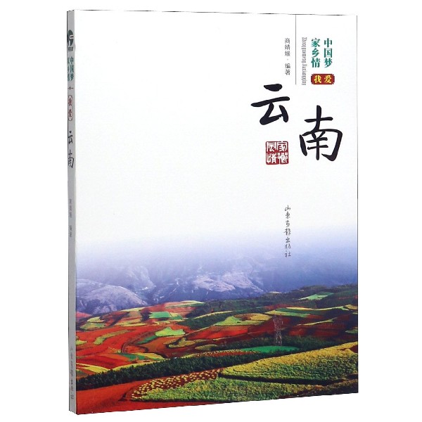 我爱云南/中国梦家乡情
