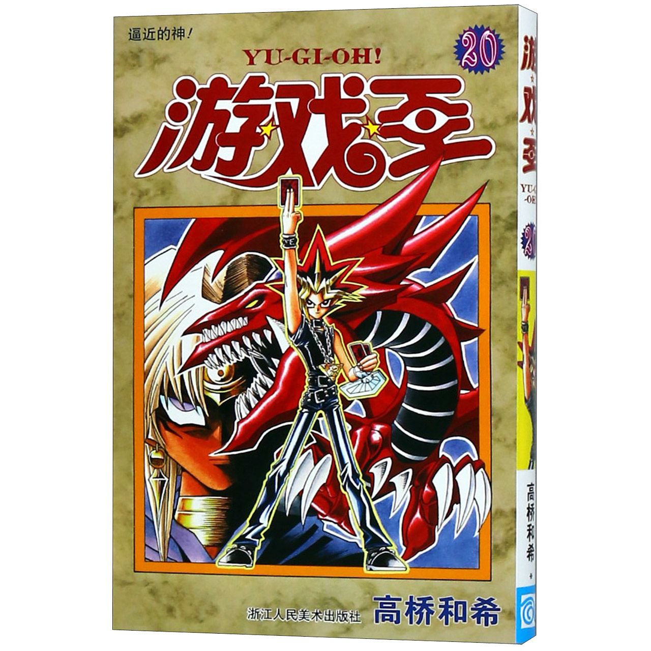 游戏王（20逼近的神）