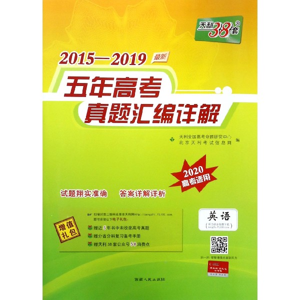 英语（附光盘2020高考适用）/2015-2019最新五年高考真题汇编详解