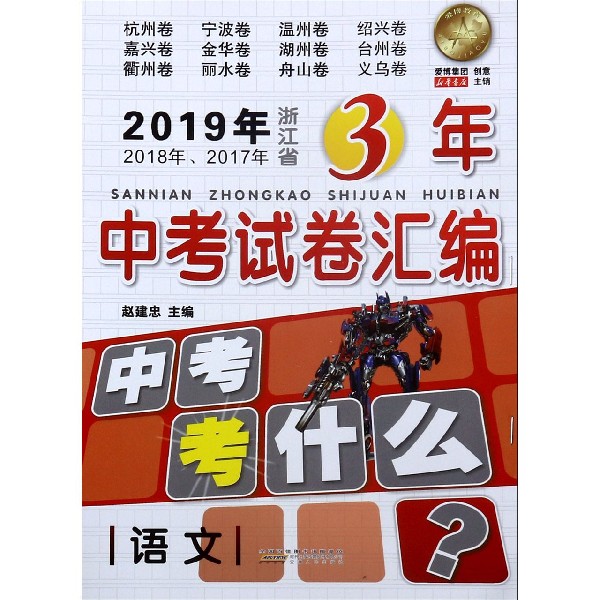 语文/2019年2018年2017年浙江省3年中考试卷汇编