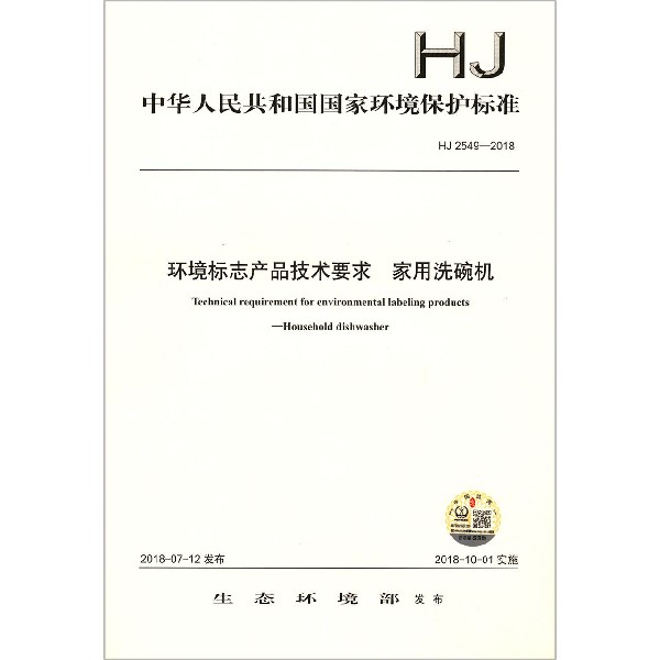 环境标志产品技术要求家用洗碗机（HJ2549-2018）/中华人民共和国国家环境保护标准