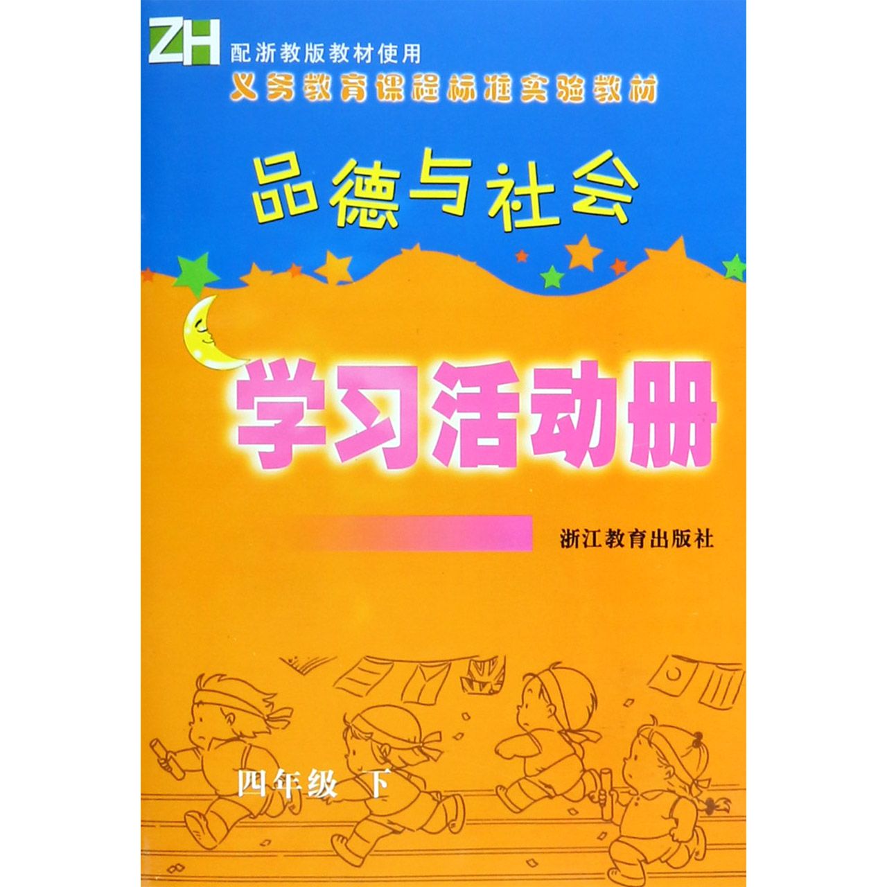 品德与社会学习活动册（4下）（ZH）/义教课程标准实验教材
