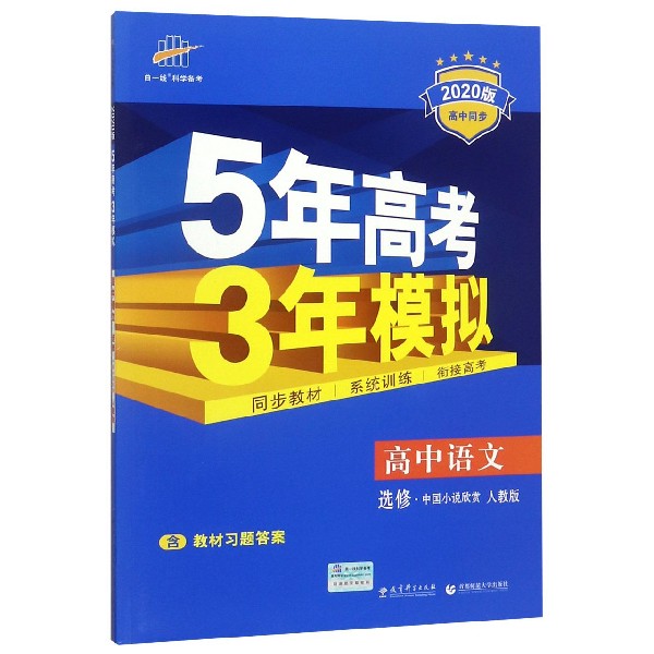 高中语文（选修中国小说欣赏人教版2020版高中同步）/5年高考3年模拟