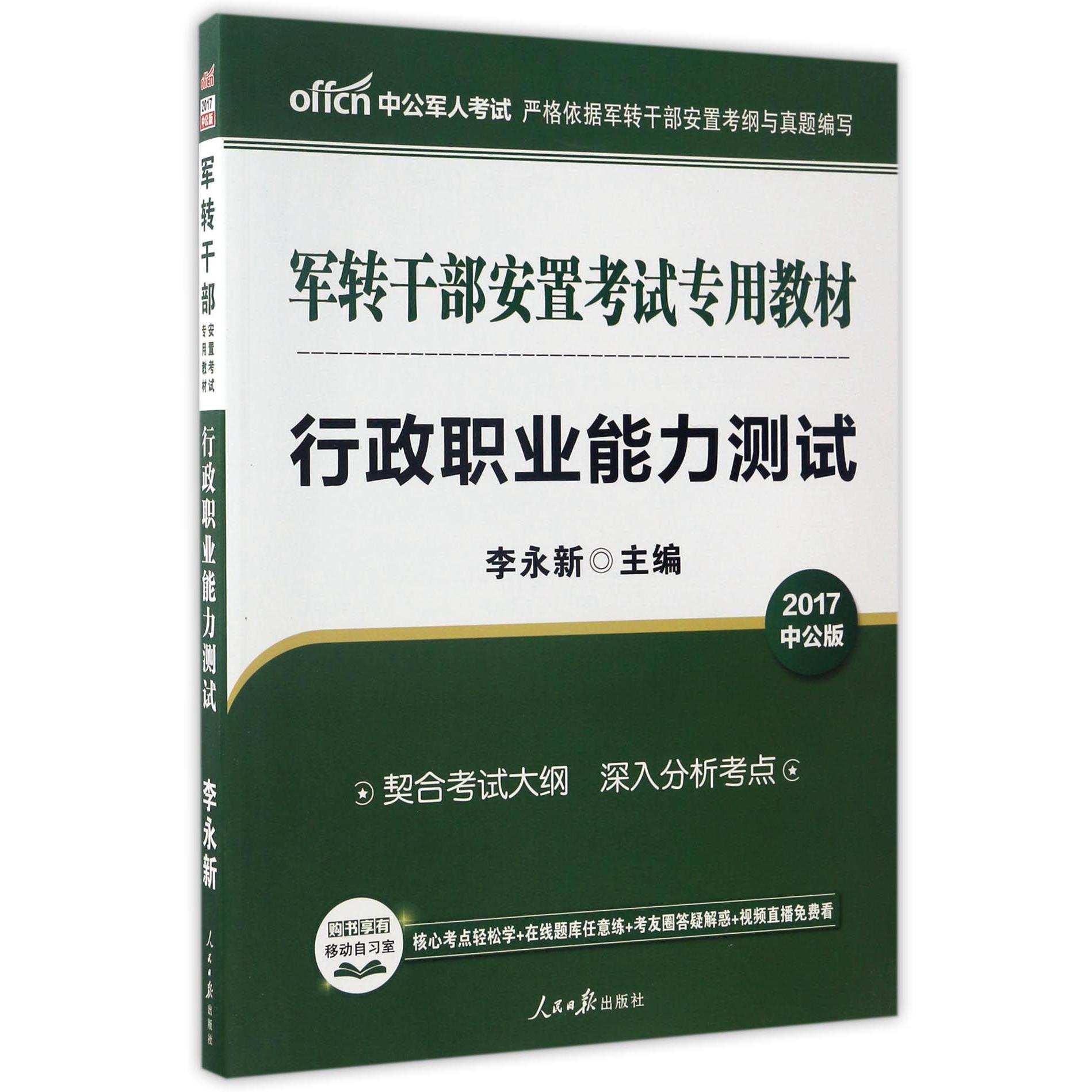 行政职业能力测试(2017中公版军转干部安置考试专用教材)