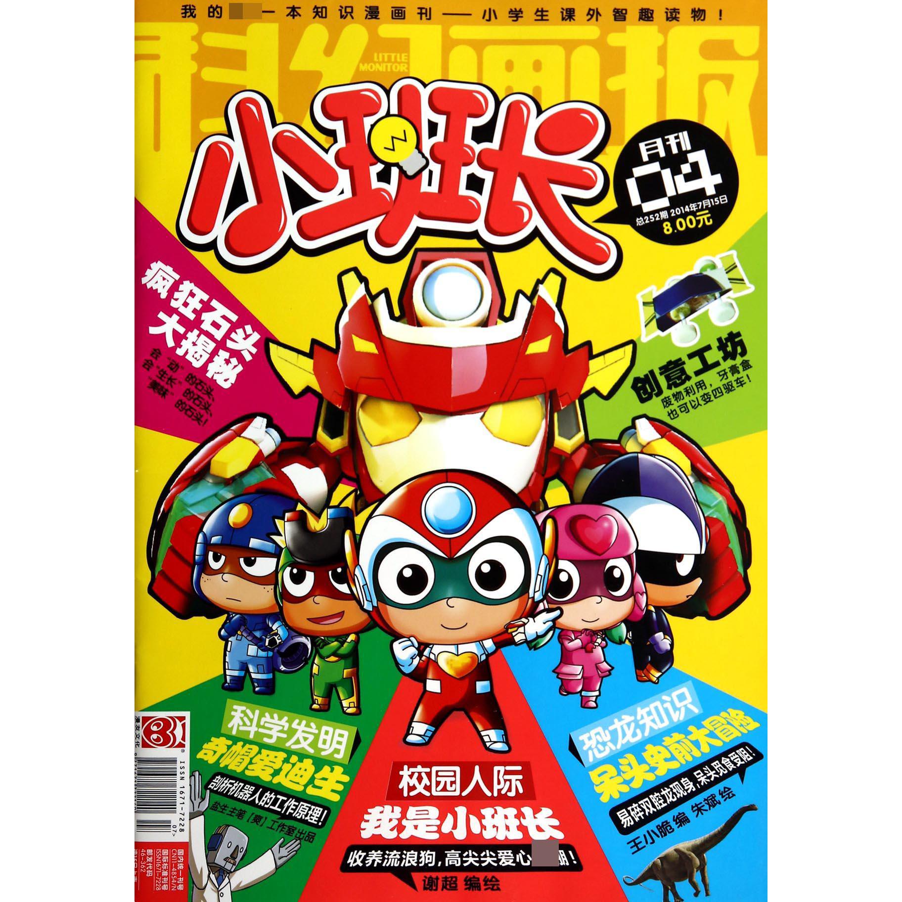 科幻画报小班长（月刊4总第252期）