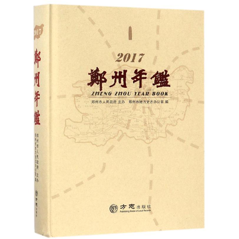 郑州年鉴（2017）（精）