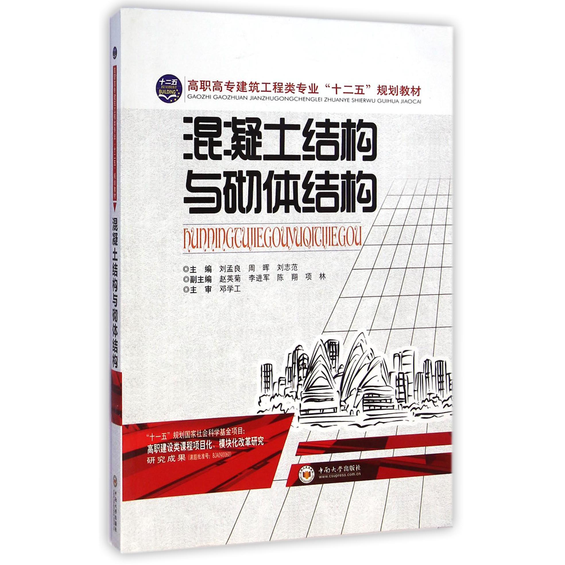 混凝土结构与砌体结构（高职高专建筑工程类专业十二五规划教材）