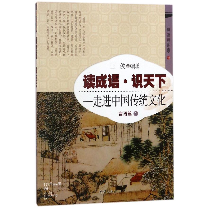 读成语识天下--走进中国传统文化（言语篇1）
