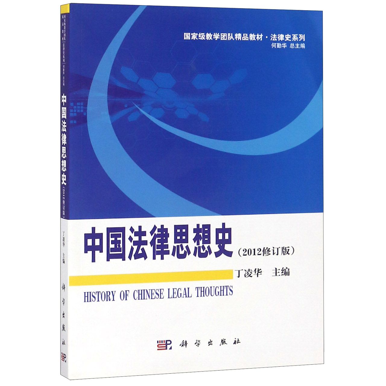 中国法律思想史（2012修订版）/国家级教学团队精品教材法律史系列