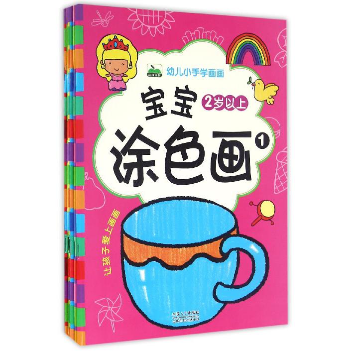 幼儿小手学画画（2岁以上共6册）