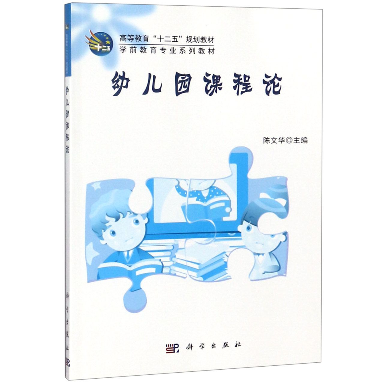幼儿园课程论（学前教育专业系列教材高等教育十二五规划教材）