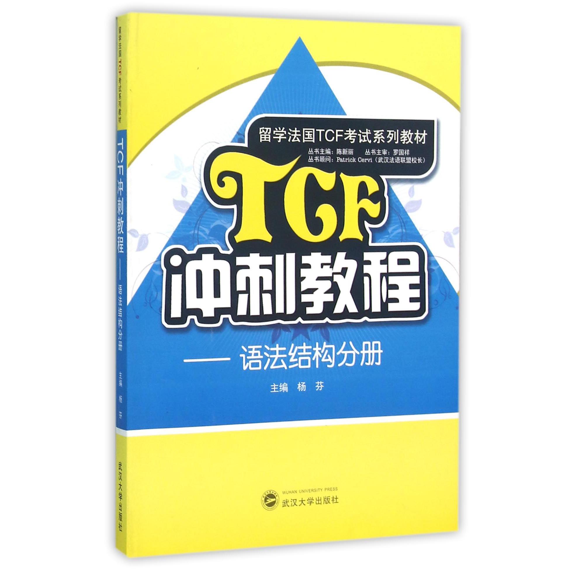 TCF冲刺教程--语法结构分册（留学法国TCF考试系列教材）