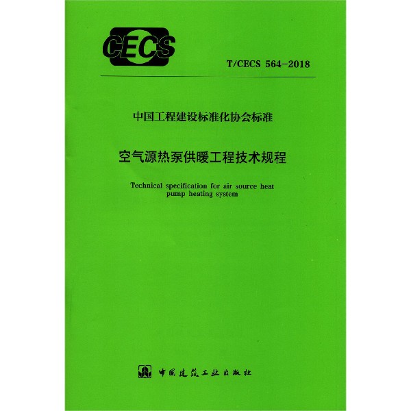 空气源热泵供暖工程技术规程（TCECS564-2018）/中国工程建设标准化协会标准