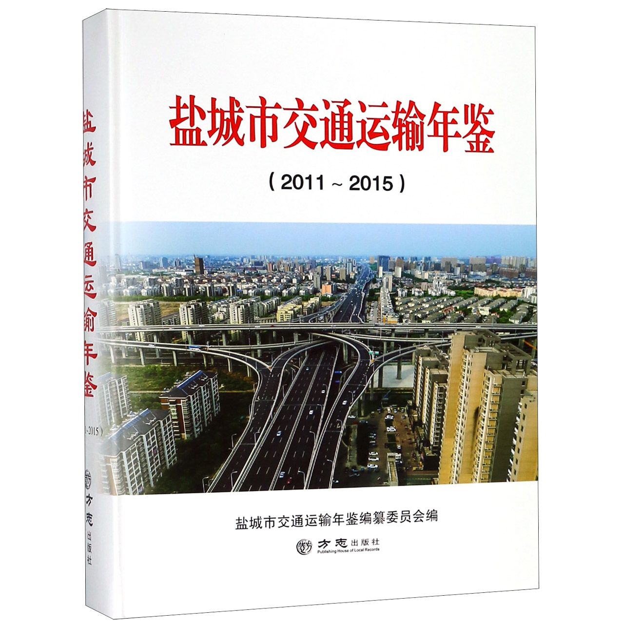 盐城市交通运输年鉴（2011-2015）（精）