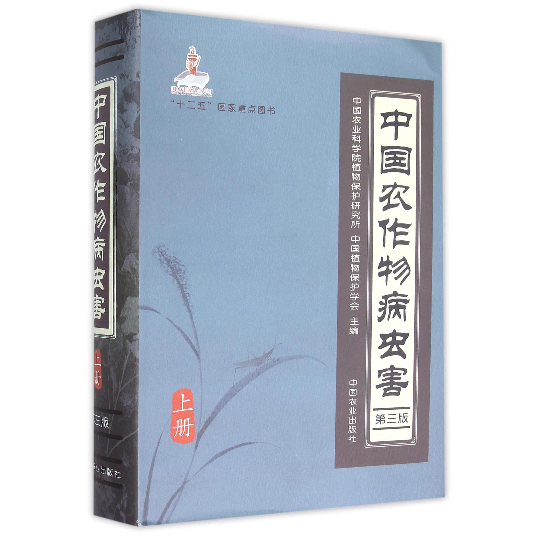 中国农作物病虫害（上第3版）（精）