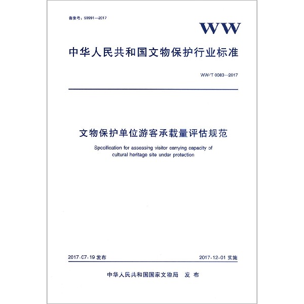 文物保护单位游客承载量评估规范（WWT0083-2017）/中华人民共和国文物保护行业标准