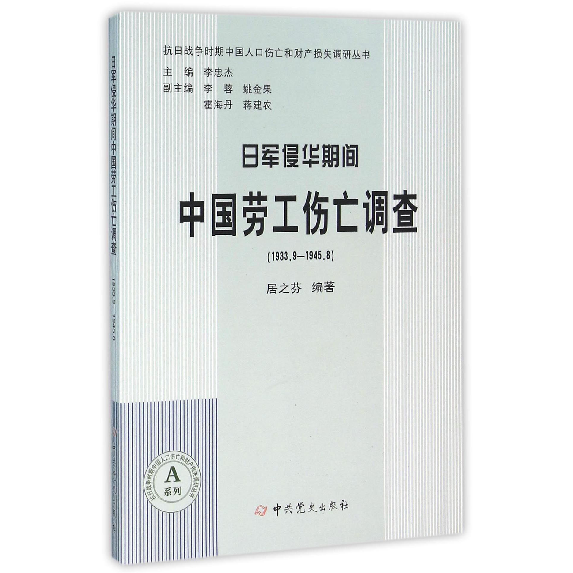 日军侵华期间中国劳工伤亡调查（1933.9-1945.8）/A系列/抗日战争时期中国人口伤亡和财产损失调研丛书