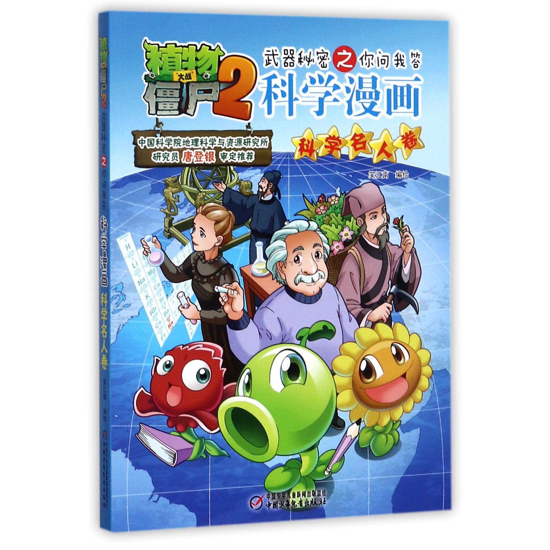 科学漫画（科学名人卷）/植物大战僵尸2武器秘密之你问我答