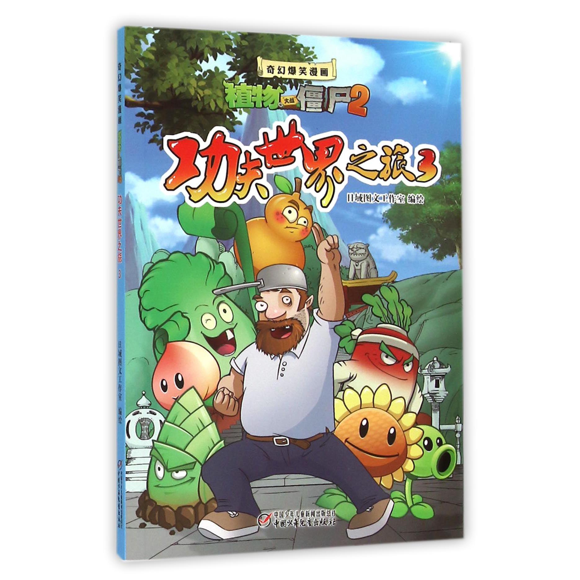 功夫世界之旅（3）/奇幻爆笑漫画植物大战僵尸2