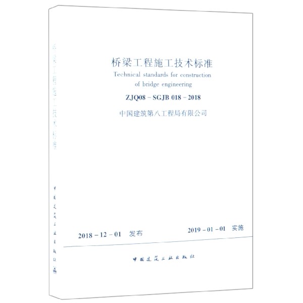 桥梁工程施工技术标准（ZJQ08-SGJB018-2018）