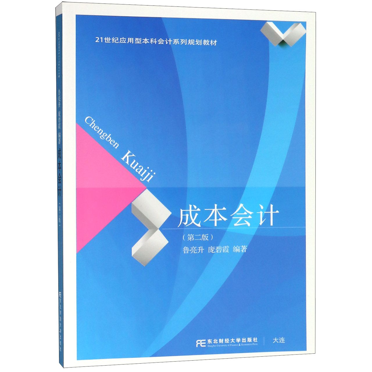 成本会计（第2版21世纪应用型本科会计系列规划教材）