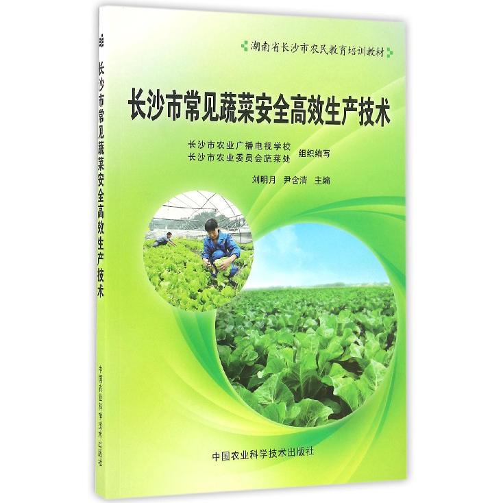 长沙市常见蔬菜安全高效生产技术（湖南省长沙市农民教育培训教材）