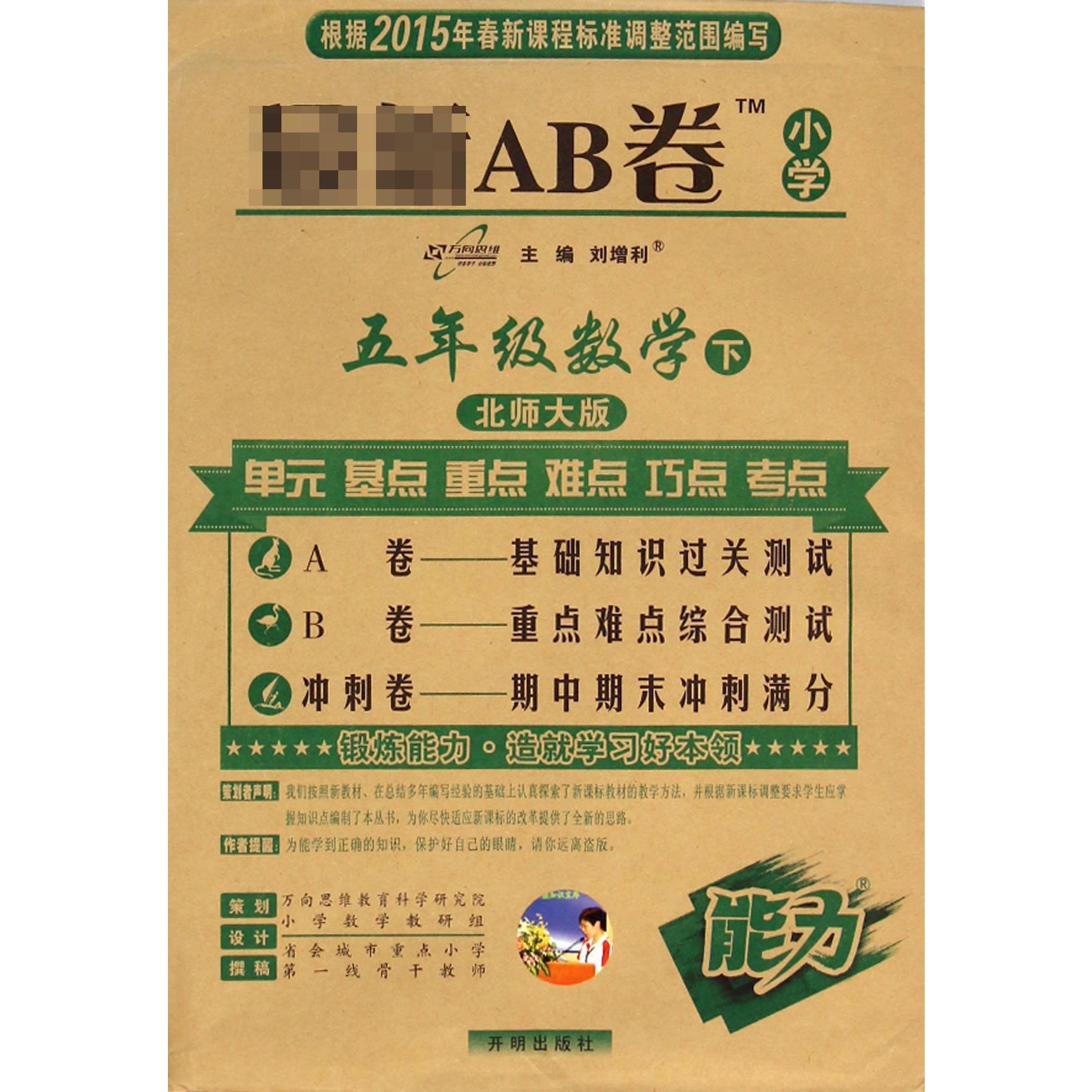 五年级数学（下北师大版）/AB卷