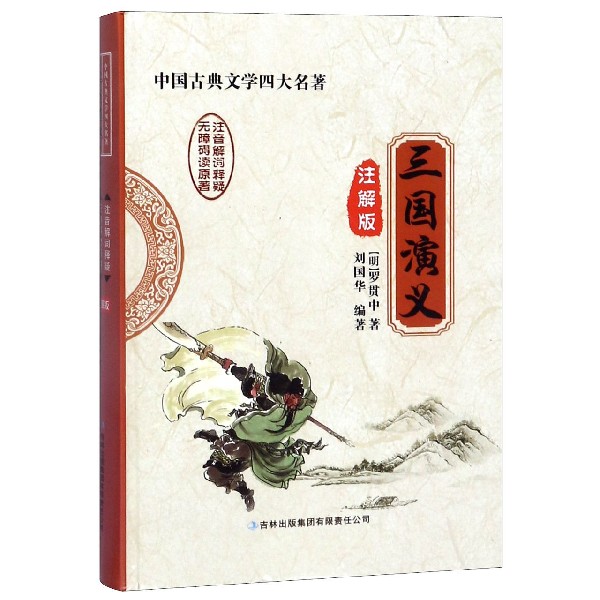 三国演义（注解版）（精）/中国古典文学四大名著