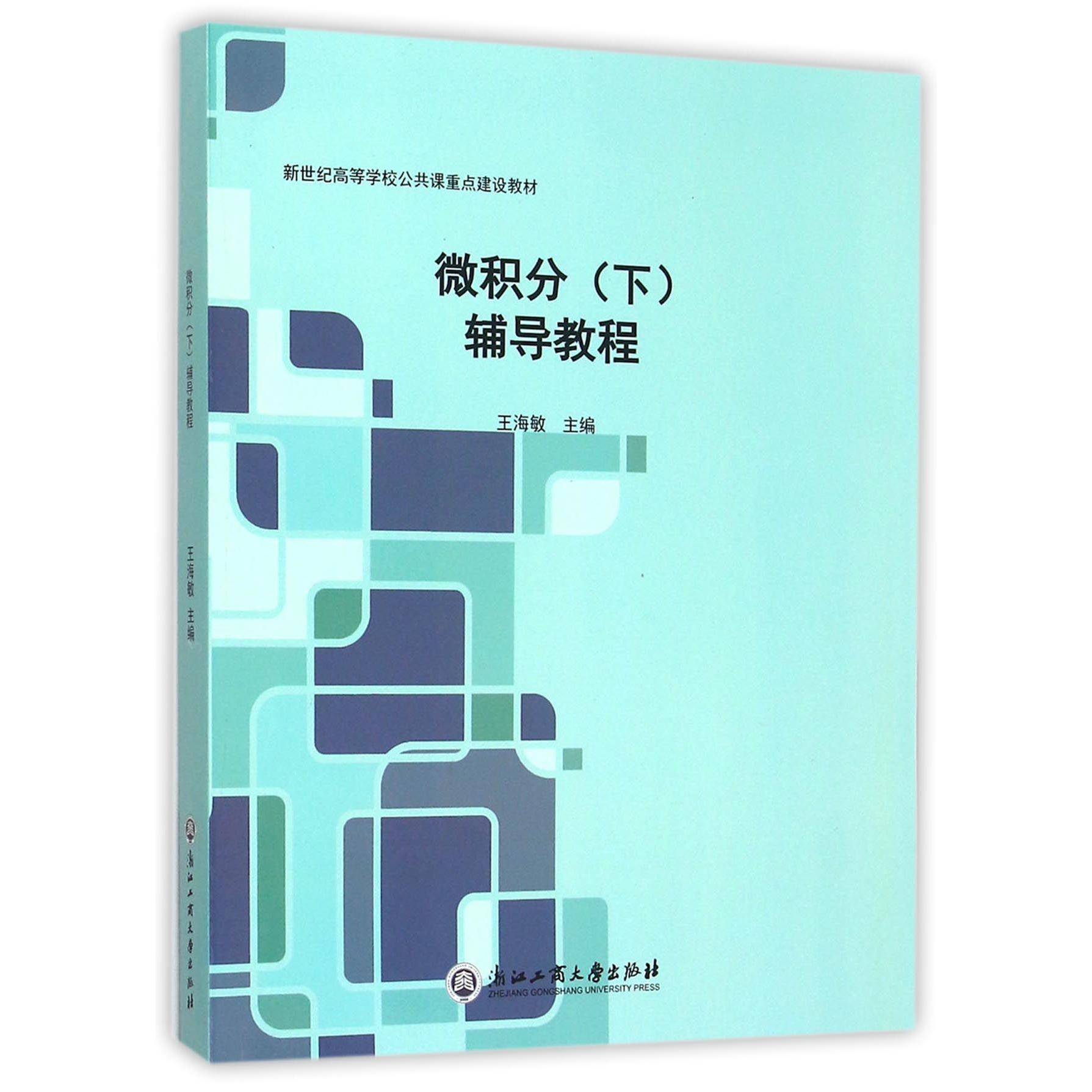 微积分辅导教程（新世纪高等学校公共课重点建设教材）