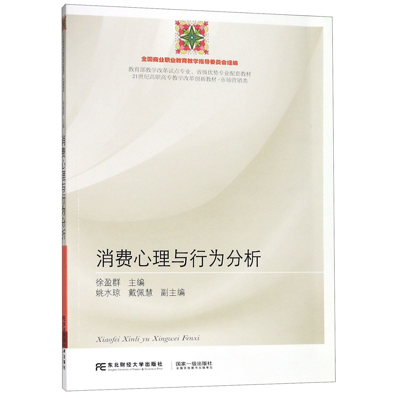消费心理与行为分析（市场营销类21世纪高职高专教学改革创新教材）