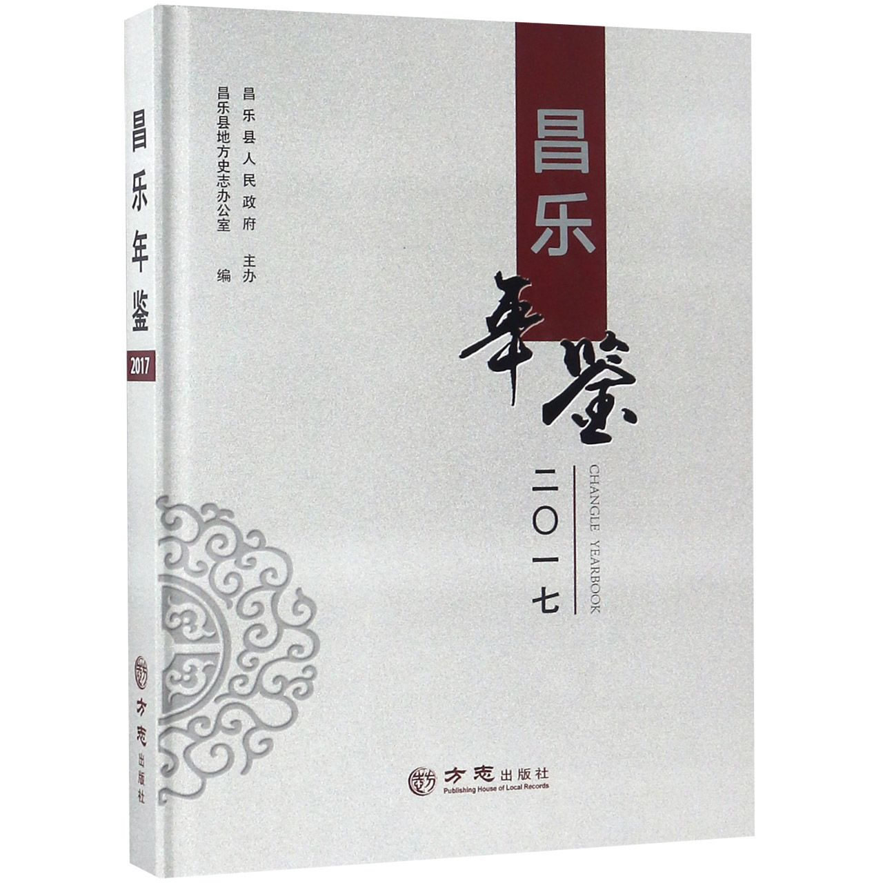 昌乐年鉴（2017）（精）