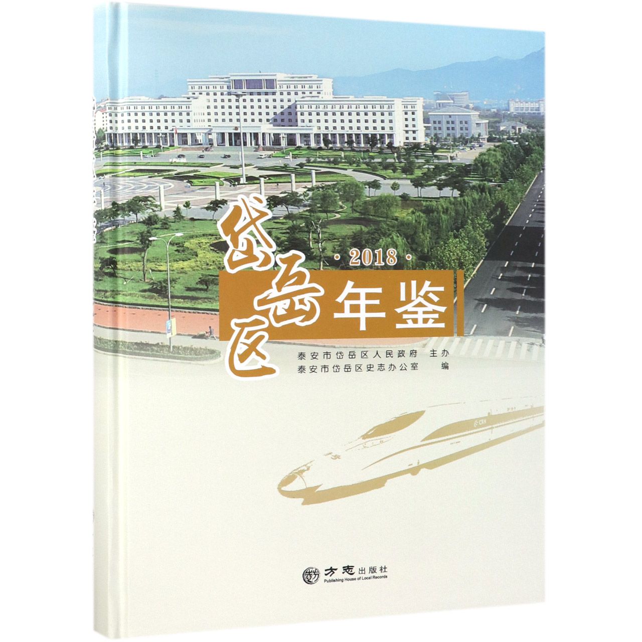 岱岳区年鉴（2018）（精）