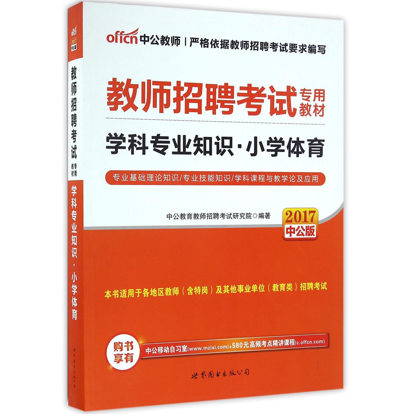 学科专业知识（小学体育2017中公版教师招聘考试专用教材）