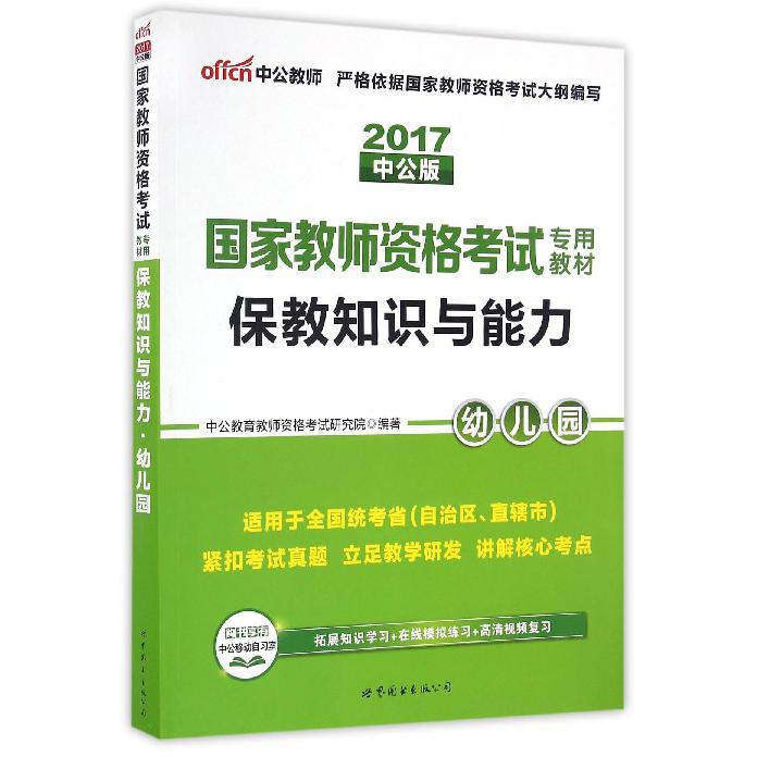 保教知识与能力（幼儿园2017中公版国家教师资格考试专用教材）