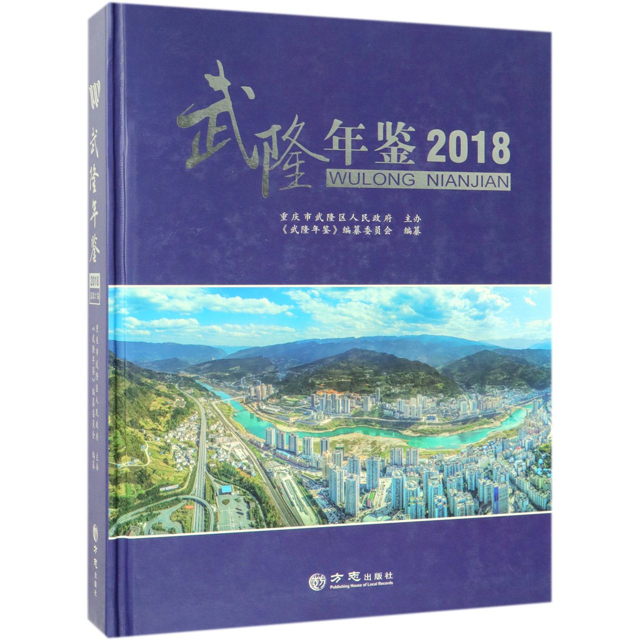 武隆年鉴（附光盘2018）（精）