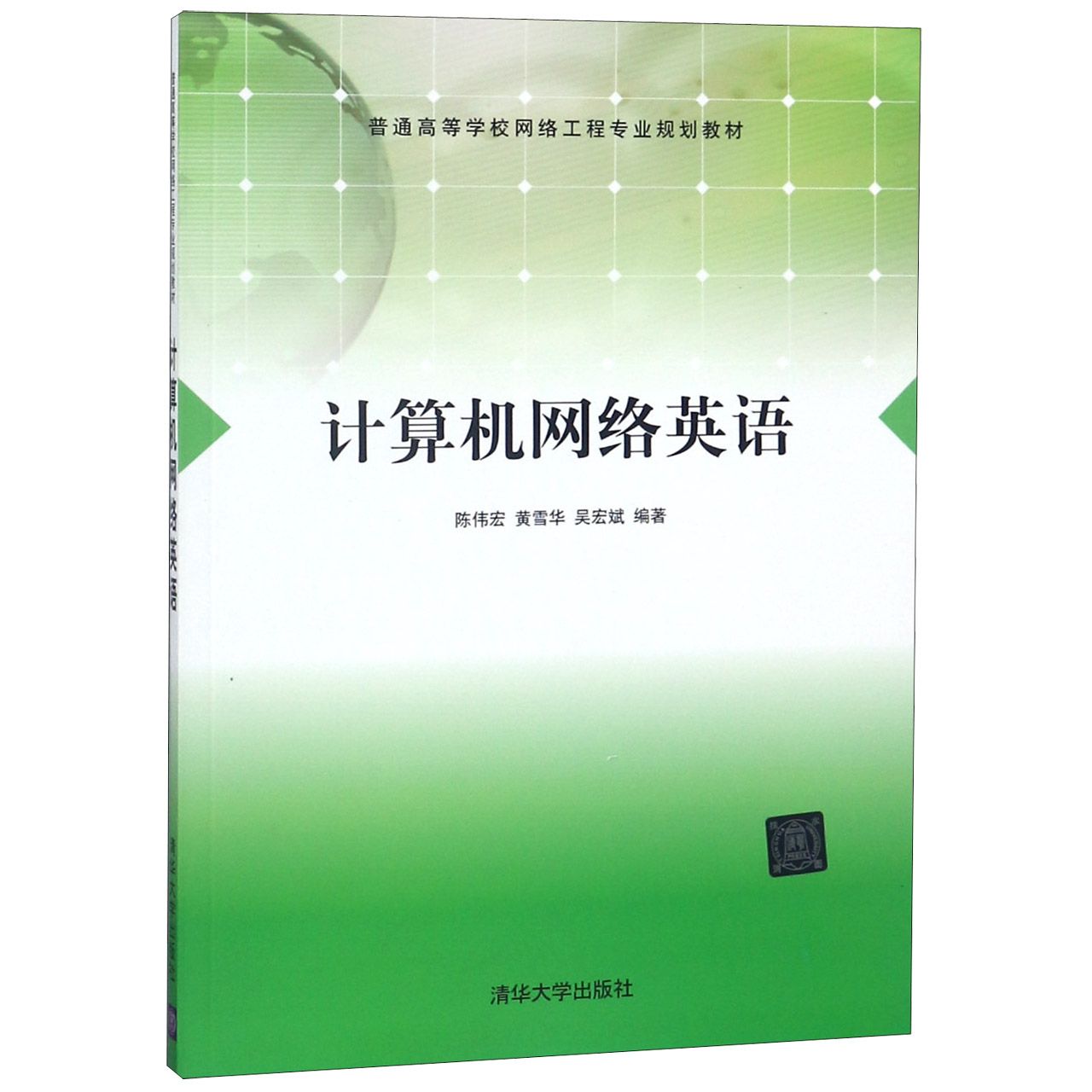 计算机网络英语（普通高等学校网络工程专业规划教材）