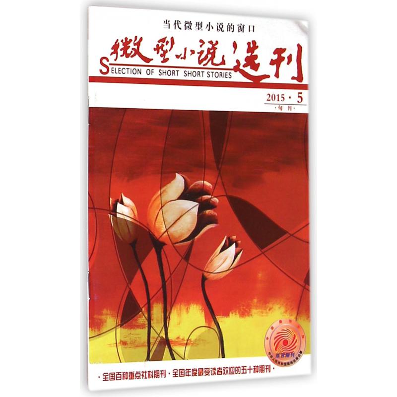 微型小说选刊（2015年3月第5期总第603期旬刊）