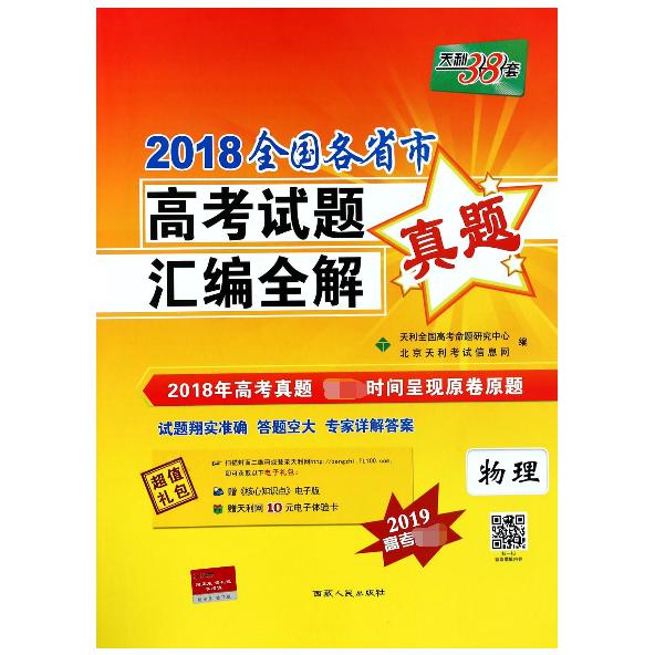 物理/2018全国各省市高考试题汇编全解
