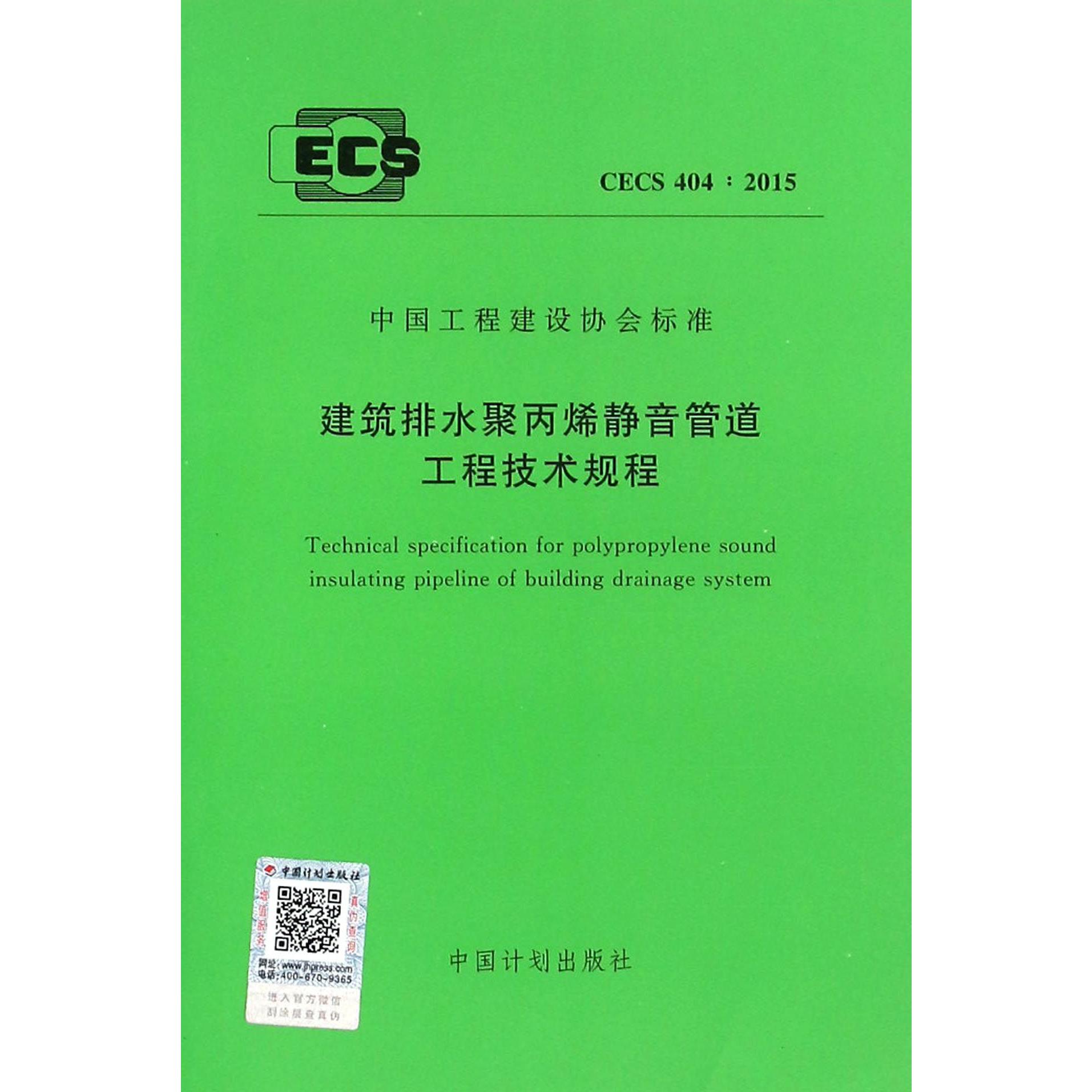 建筑排水聚丙烯静音管道工程技术规程（CECS404:2015）/中国工程建设协会标准