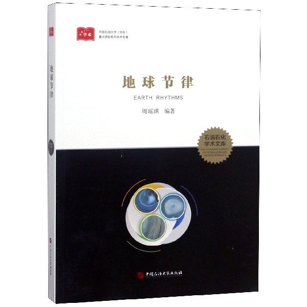 地球节律/石油石化学术文库