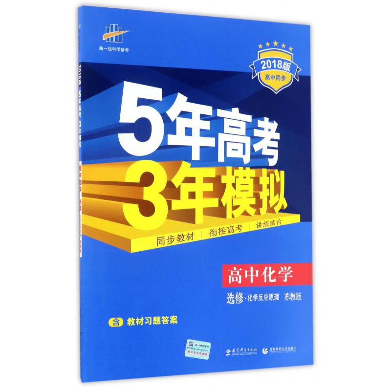 高中化学（选修化学反应原理苏教版2018版高中同步）/5年高考3年模拟