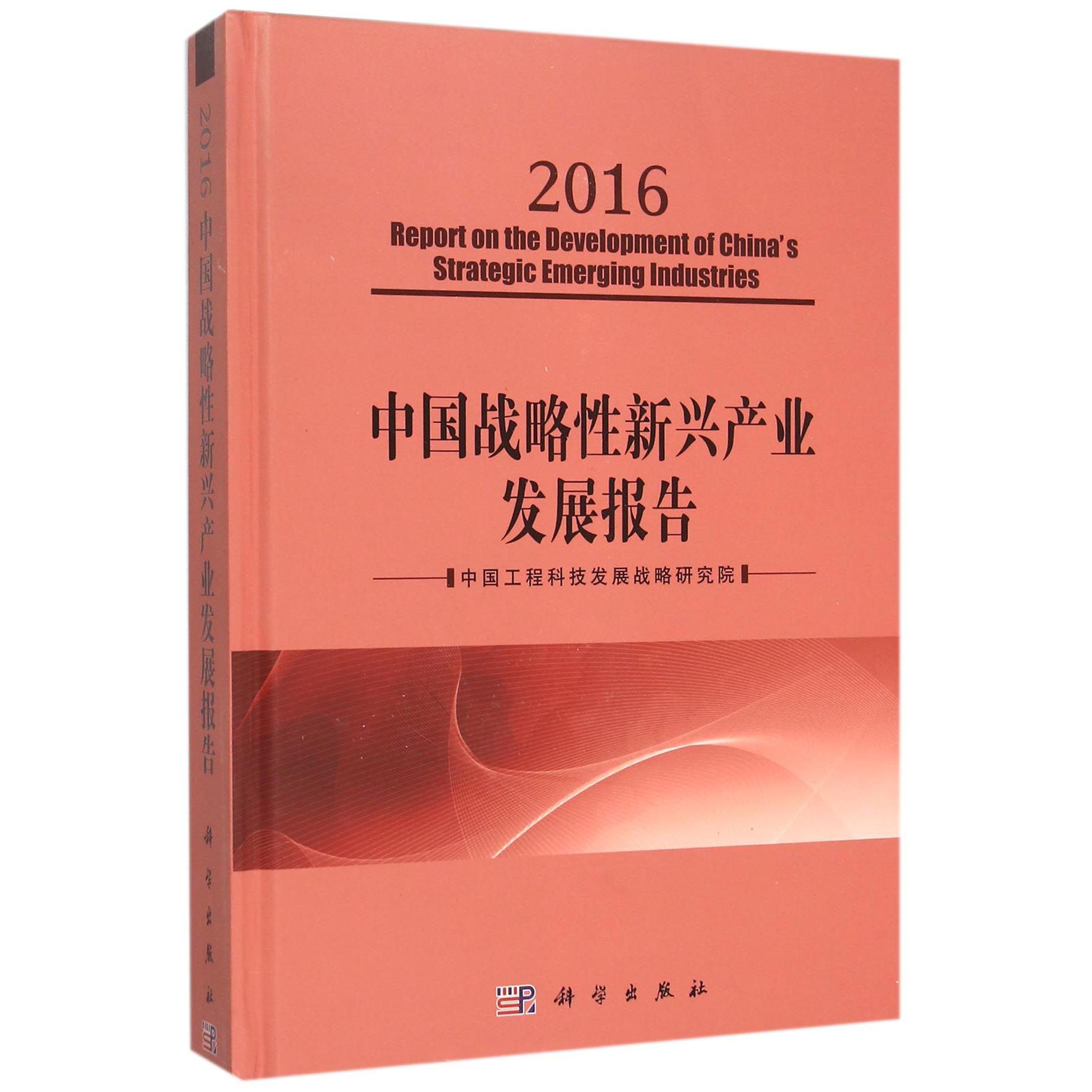 中国战略性新兴产业发展报告（2016）（精）