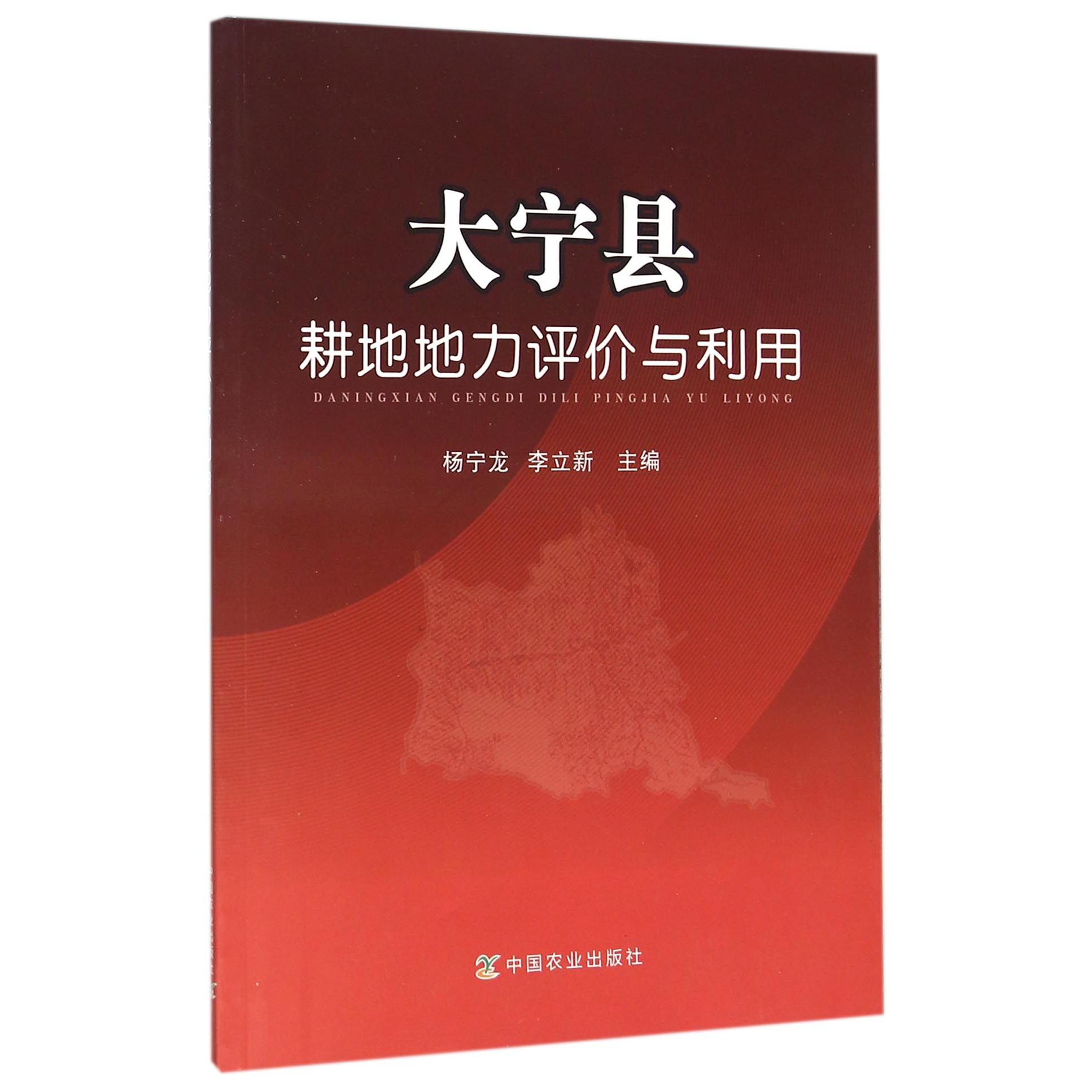 大宁县耕地地力评价与利用
