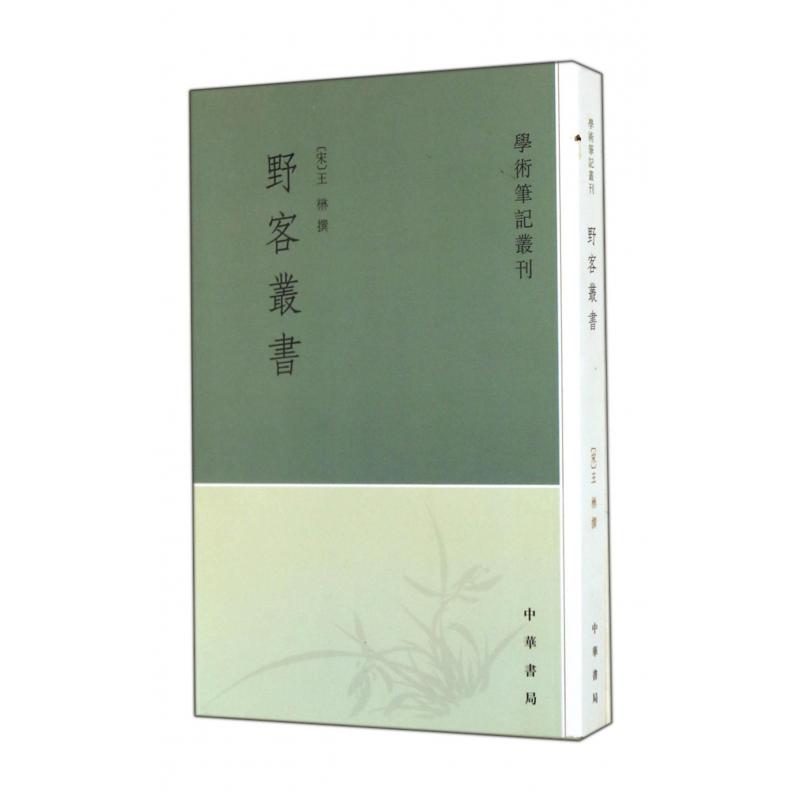 野客丛书/学术笔记丛刊