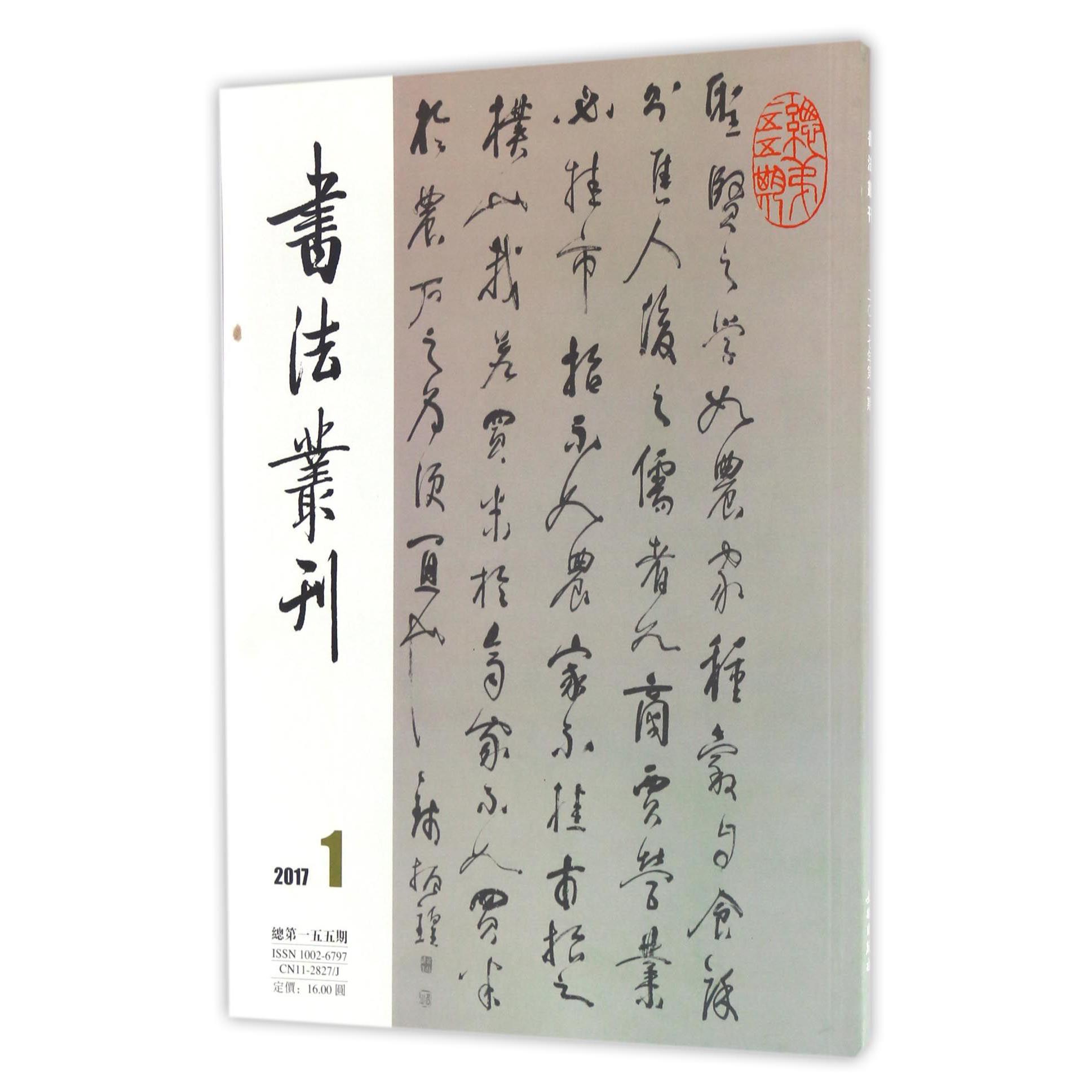 书法丛刊（2017年第1期总第155期）