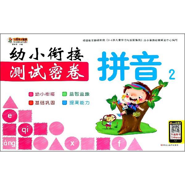 拼音（2）/幼小衔接测试密卷