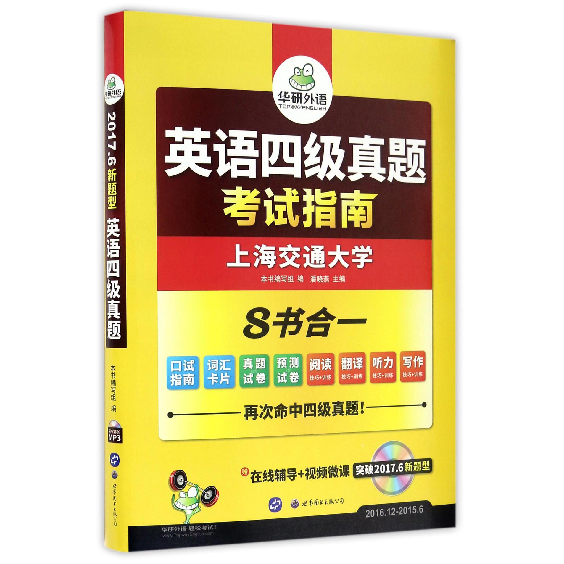英语四级真题考试指南（附光盘突破2017.6新题型2016.12-2015.6）